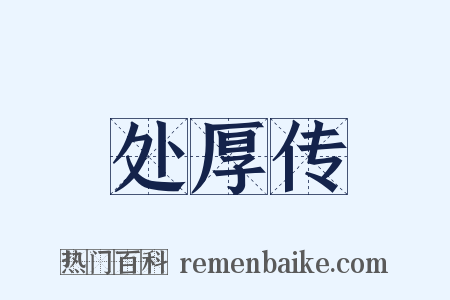 处厚传是什么意思的图片